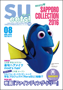 SUeets!#13【2016年8月号】